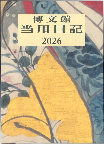 博文館 日記 2026年 A5 大型当用日記 No.1 (2026年 1月始まり)