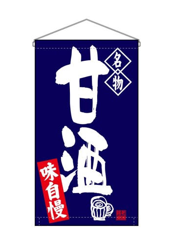 のぼり屋工房(Noboriyakobo) 吊下旗 68172 甘酒 名物 W250mm×H450mm ...
