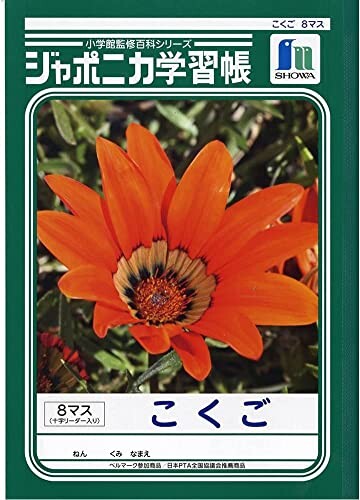 ショウワノート(Showa Note) ジャポニカ学習帳 B5判 こくご 8マス (+字リーダー入り) 3冊パック JL-8-1*3