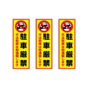 イヌのかんばんや 駐車禁止 看板 プレート 警察 通報 3枚セット 黄 W100×H300mm