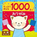 エヒメ紙工 たっぷり使える1000枚おりがみ KTO-1000 15cm角