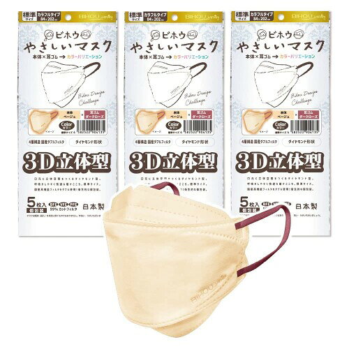 Rakuten - 3D立体型やさしいマスク カラフルタイプ (ベージュ×ダークローズ) 標準サイズ 5枚入3袋セット
