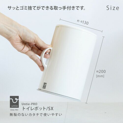 シンカテック トイレポット SX Untie-PRO アンティ プロ
