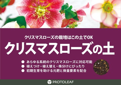 プロトリーフ クリスマスローズの土 5L