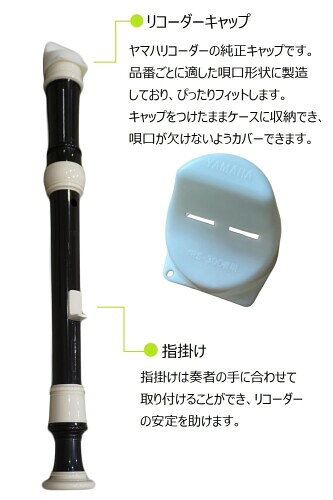 ヤマハ YAMAHA ソプラノ リコーダー ジャーマン式 YRS-301III 純正キャップセット ...