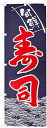 のぼり 寿司 0080003IN