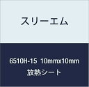 3M ハイパーソフト放熱シート 6510H-15 10mmx10mm 100個付(2)