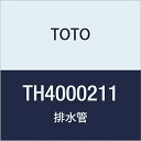 TOTO 排水管 TH4000211