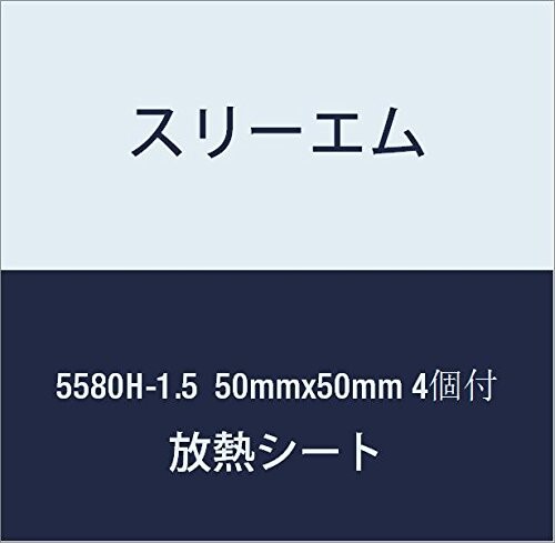 3M ハイパーソフト放熱シート 5580H-1.5 50mmx50mm 4個付