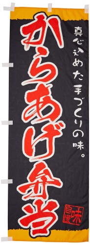 のぼり からあげ弁当 0060079IN