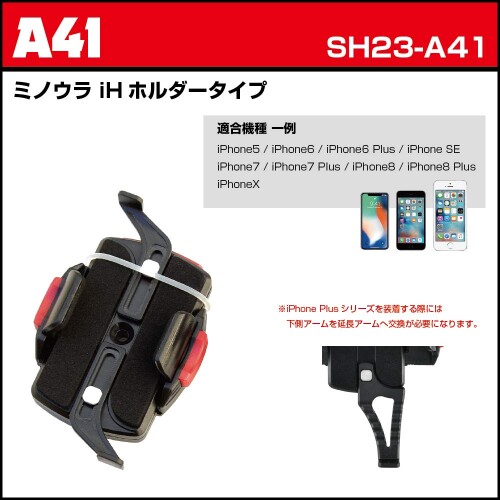 スマートフォン マウントセット (A41 ミノウラ iHホルダータイプ+B1+C7) (SH23-A41...