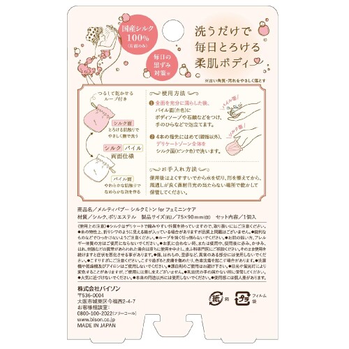 メルティバブー シルクミトンforフェミニンケア