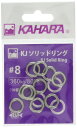 カハラジャパン(KAHARA JAPAN) KJ ソリッドリング #8 (360kg/800lb)