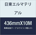 日東エルマテリアル 再帰反射テープ 436mmX10M ホワイト (1巻入り) 2