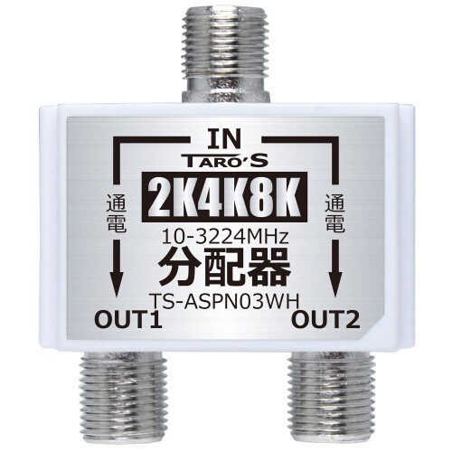 TARO'S テレビアンテナ分配器 4K8K・地デジ・BS・CS・CATV放送対応 2分配 全端子電流通過型 3224MHz対応 ホワイト タローズ TS-ASPN03WH アンテナの電波を2台のテレビに4K8K・地デジ・BS・CS放送を2分配する分配器です。 全端子電流通過型なのでどちらの端子もBS・CS放送に対応。 小型ボディーながら高シールドの亜鉛ダイキャストの金属ケースでしっかりシールドをしノイズが軽減 入力側:ネジ式F型ジャック / 出力側:ネジ式F型ジャック2 使用帯域:10MHz-3224MHz　4K・8K・BS・CS・地デジ・FM・CATV対応　/　一年保証 商品コード20076179823商品名TARO'S テレビアンテナ分配器 4K8K・地デジ・BS・CS・CATV放送対応 2分配 全端子電流通過型 3224MHz対応 ホワイト タローズ TS-ASPN03WH型番TS-ASPN03WHサイズケーブル無しカラーホワイト、グレー※他モールでも併売しているため、タイミングによって在庫切れの可能性がございます。その際は、別途ご連絡させていただきます。※他モールでも併売しているため、タイミングによって在庫切れの可能性がございます。その際は、別途ご連絡させていただきます。