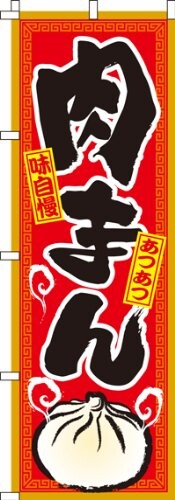 イタミアート のぼり 肉まん 0260052IN 【サイズ】幅600mm×高さ1800mm (最も一般的なサイズです) 【加工】ほつれ防止加工済み (のぼり旗の端を折り込んで縫製することで補強しています) 【耐久目安】 3ヵ月~1年ほど(環境によります) 【高品質】高機能インクジェットプリンターによるきれいな仕上がり 【裏抜け】透過性が良く、裏からでも絵柄がはっきりと見渡せます 「肉まん」のぼり旗です。 高さ1800mm × 幅600mm、最も一般的なサイズです。 のぼり旗の端を縫製することで耐久性を上げる、「ほつれ防止加工」を施しています。 使用環境にもよりますが、3ヶ月~1年ほどが耐久目安です。 集客、店舗装飾、商品 ■サービス訴求にご利用ください。 のぼり旗の特徴 生地はテトロンポンジと呼ばれるポリエステル100%の素材で、今日ではのぼり旗に使われている最も主流な生地です。厚みは約0.14mm、裏抜け(透過性)が良く、裏から見ても絵柄がハッキリと見て取れます。 印刷には高機能のインクジェットプリンターを採用し、発色が良く、シルクスクリーン印刷では表現がし難かった写真やグラデーションを鮮明に印刷することができます。シルクスクリーン印刷に対して、ダイレクト昇華印刷とも呼ばれます。 低価格の理由 のぼりキングでは徹底した品質管理と製作工程の効率化、安定した生産量の保持、コストの削減により低価格でお客様にご提供することができています。 使用上の注意 ■営業時間外はのぼり旗を仕舞うことで劣化を防ぎ、より長くお使いいただけます。 ■のぼり旗を公道に設置することは道路交通法で禁止されています。 ■市区町村によっては景観条例等の理由によりのぼり旗の設置が認められない場合もございます。確認の上ご利用ください。 ■市区町村によっては役場の許可を得る必要があるので、確認のうえ申請手続きを行なってください。 ■防炎加工は施しておりません。展示会場や公共施設によっては防炎加工が必要な場合がございます。 商品コード20077159833商品名イタミアート のぼり 肉まん 0260052IN型番0260052INサイズ高さ1800mm &times; 幅600mm※他モールでも併売しているため、タイミングによって在庫切れの可能性がございます。その際は、別途ご連絡させていただきます。※他モールでも併売しているため、タイミングによって在庫切れの可能性がございます。その際は、別途ご連絡させていただきます。