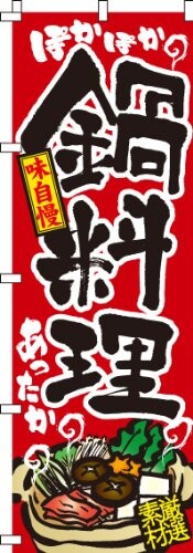 Whiteboard, Blackboard Goods - のぼり 鍋料理 0200002IN