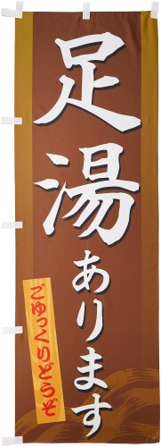 Rakuten - のぼり 足湯あります 0130007IN