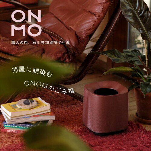 ONOM 国産 杉 使用 ゴミ箱 6L 取り換え簡単 袋を隠せる フタなし 日本製 持ち運び簡単 おしゃれ かっこいい かわいい キッチン リビング に 小さい 分別 複数使い スクエア 杉皮入り ウッド [2]