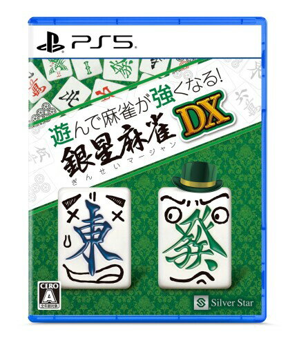 PS5版 遊んで麻雀が強くなる銀星麻雀DX PS5版 遊んで麻雀が強くなる銀星麻雀DX