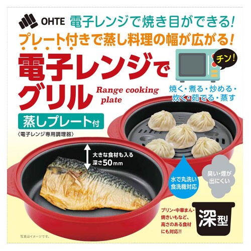 OHTE 電子レンジでグリル 深形 1個 時短調理 簡単お手入れ 食洗器対応