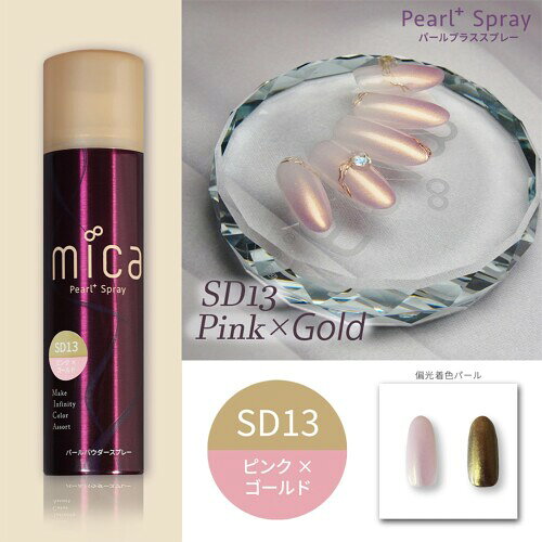 mica パールプラススプレー SD13 ピンク×ゴールド