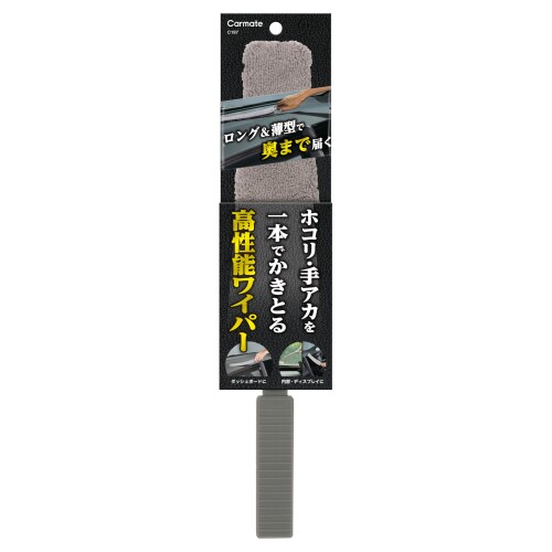 カーメイト(Carmate) 車用 掃除 洗車 内装用 両面 マイクロファイバー 高性能 ワイパー ロング 薄型 内窓 ダッシュボードの奥 すき間 ディスプレイに ホコリ 手アカ 指紋 除去 コンパクト