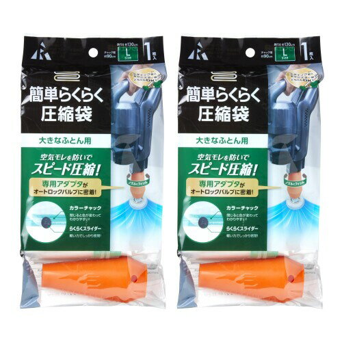 アール(R) 簡単らくらく圧縮袋 大きなふとん用 2個セット 約90（チャック幅）×130（奥行き）cm 掃除機対応 大サイズ 簡単圧縮 収納袋 布団 衣類 圧縮 省スペース まとめ買い A-1004 (KR-002×2)