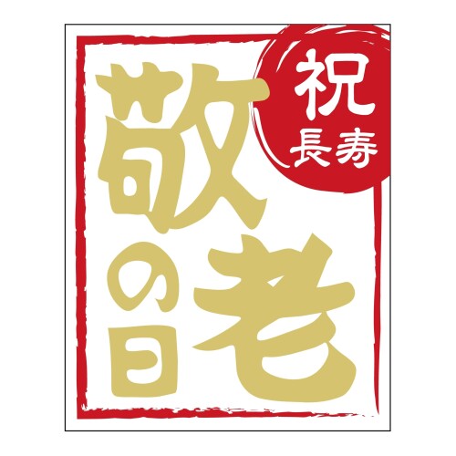 Rakuten - ヒカリ紙工 SMラベル GY098 敬老の日 祝長寿 300枚