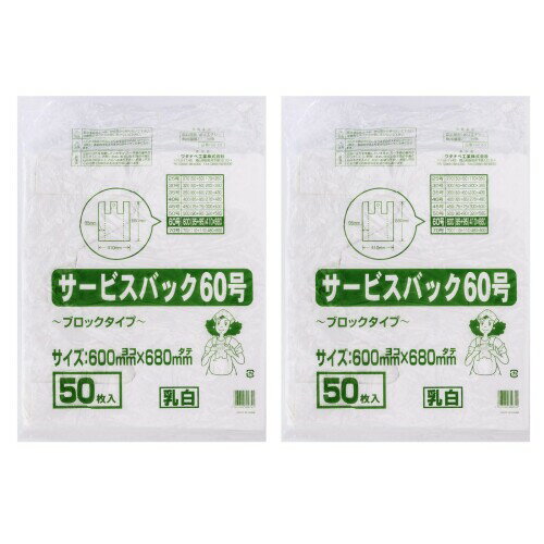 ワタナベ工業 ビニール袋 サービスバックブロックタイプ60号 60cm×68cm ホワイト 50枚入り×2個セット 手提げ ミシン目 マチ付 丈夫 業務用 家庭用 レジ袋 ポリ袋 乳白 SB-60