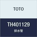 TOTO 排水管 TH401129