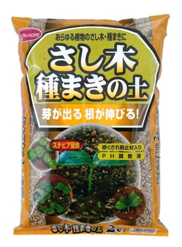 サンアンドホープさし木・種まきの土...