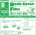 コンサイス ブックカバー 透明 フィルム 100枚セット 四六 ハードカバー 134442