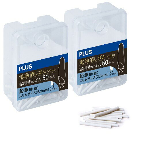 プラス 充電式 電動消しゴム用 替えゴム 白消しゴム 2.3mm 50本入 白 ER-0411R-50 40-149×2 細かいところもきれいに消せる!?USB充電式　プロ向けの電動消しゴムの替え消しゴムセット 持ちやすい筐体でイラストやデッサン、製図などを行うプロ向けに最適 【商品仕様】替え消しゴム白 × 50本入り × 2セット 【太さ】2.3mm ※替えゴムは当製品(No.40)専用となります。 ? ※品質改善のため、予告なく仕様等の変更を行う場合がございます。予めご了承ください。 細かいところもきれいに消せる! USB充電式　プロ向けの電動消しゴム [特徴] ■持ちやすい筐体でイラストやデッサン、製図などを行うプロ向けに最適 ■鉛筆用の極細タイプ白消しゴムが50本×2セット入り ■鉛筆用/ボールペン用 ■細かい箇所に最適 　極細2.3mmタイプ 　 ※鉛筆用のみ 商品コード20076777939商品名プラス 充電式 電動消しゴム用 替えゴム 白消しゴム 2.3mm 50本入 白 ER-0411R-50 40-149&times;2型番ER-0411R-50 / 40149 &times;2カラーホワイト※他モールでも併売しているため、タイミングによって在庫切れの可能性がございます。その際は、別途ご連絡させていただきます。※他モールでも併売しているため、タイミングによって在庫切れの可能性がございます。その際は、別途ご連絡させていただきます。