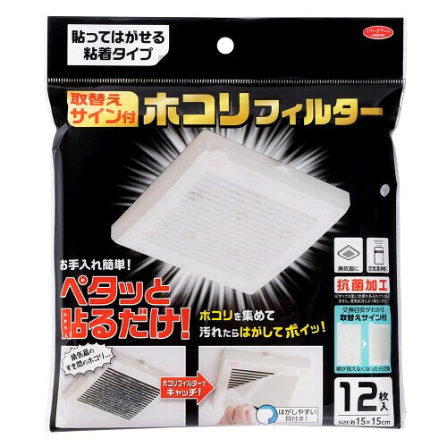 アイメディア(Aimedia) ホコリフィルター 換気口フィルター 12枚入 15×15cm 貼ってはがせる 取替えサイン付 使い捨て 換気扇 脱衣所 【商品仕様】内容量/12枚入、商品サイズ/(約)15×15cm(耳部分除く)、材質/ポリエステル・レーヨン、適合機種/前面にカバーが付いたトイレや脱衣所の換気扇・空気清浄機(前面・背面吸気タイプ) ※羽がむき出したタイプには使用できません。原産国/日本 【貼るだけ簡単ホコリフィルター】お手入れ簡単!ペタッと貼るだけ、トイレ・脱衣所の換気扇や空気清浄機用のホコリフィルター。貼ってはがせる粘着タイプで、汚れたらはがしてポイッ!面倒な換気扇・空気清浄機のお掃除をラクに。 【ペタッと貼ってきれいに剥がす】のり付きタイプなので、取り出してペタッと貼り付けるだけで設置完了。のり残りしにくいタイプで、失敗しても貼り直しOK。剥がす時もべたつきにくく快適です。 【交換時期が分かるサイン付き】交換目安が分かる取替えサイン付きで、忘れがちな交換をお知らせ。プリントされた柄が見えなくなったら取替え時期です。耳付きなので、1枚ずつめくって取り出しやすく、取替えスムーズ。 【こだわりの設計】複数の太さの繊維を配合。微細なホコリやチリを効率よくキャッチしつつ、空気の流れをさまたげにくい設計です。抗菌加工で、水気の多いトイレや脱衣所の換気口にも。 ※すべての菌に効果があるわけではありません。 使用状況により異なります。 お手入れ簡単!ペタッと貼るだけ、換気扇 ■空気清浄機用のホコリフィルター12枚入。貼ってはがせる粘着タイプで、汚れたらはがしてポイッ!交換目安がわかる取替えサイン付き。抗菌加工済 ※すべての菌に効果があるわけではありません。 商品コード20081571948商品名アイメディア(Aimedia) ホコリフィルター 換気口フィルター 12枚入 15&times;15cm 貼ってはがせる 取替えサイン付 使い捨て 換気扇 脱衣所型番1010638サイズ15&times;15cm※他モールでも併売しているため、タイミングによって在庫切れの可能性がございます。その際は、別途ご連絡させていただきます。※他モールでも併売しているため、タイミングによって在庫切れの可能性がございます。その際は、別途ご連絡させていただきます。