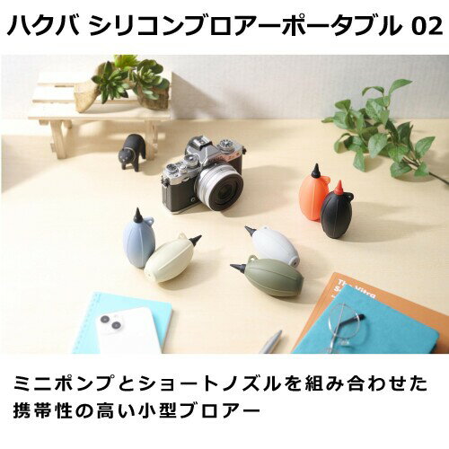 ハクバ (HAKUBA) メンテナンス用品 シリコンブロアーポータブル 02 オリーブ 携帯性の高い小型ブロアー ストラップホール付 シリコン製 ソフトノズル採用 KMC-85OV 4977187328448 画像2