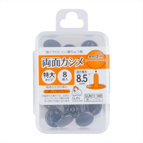 KIYOHARA サンコッコー 両面カシメ 特大 8組入り 直径13mm 黒ニッケル SUN11-149