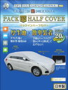 平山産業 車用カバー パックインハーフカバー 4型(車長:440~470cm) 4