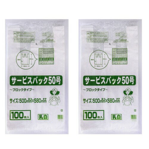 ワタナベ工業 ビニール袋 サービスバックブロックタイプ50号 50cm×58cm ホワイト 100枚入り×2個セット 手提げ ミシン目 マチ付 丈夫 業務用 家庭用 レジ袋 ポリ袋 乳白 SB-50