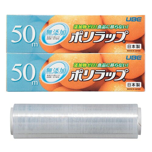 宇部フィルム ポリラップ 15cm×50m 2本セット 無添加 離乳食保存 冷凍保存 電子レンジ対応 日本製