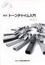 SUZUKI スズキ トーンチャイム教本 新訂 トーンチャイム入門