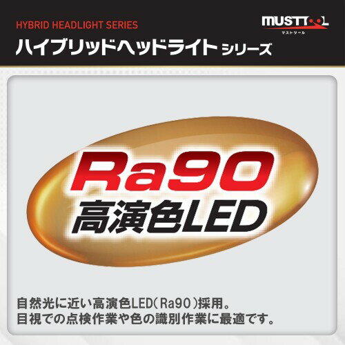 MUSTTOOL(マストツール)/ハイブリッドヘッドライト フラットビーム高演色 明るさ最大400lm 品番: MHL-HFW400RD
