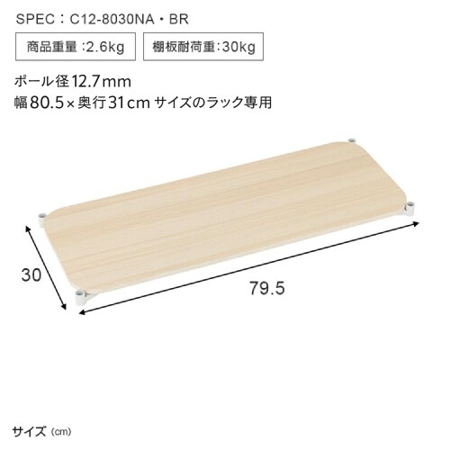 暮らし整う「美見え」収納。ルミナス12.7mmスチールラック 「ウッドシェルフ」仕様専用 追加用棚板 ナチュラル。幅79.5×奥行き30.0cm C12-8030NA [2]