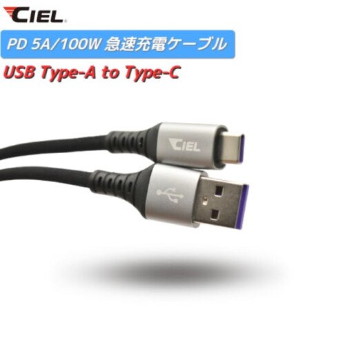 CIEL(シエル) 100W/5A 急速充電ケーブル (タイプA-タイプC) 1m 高密度ナイロン編み...