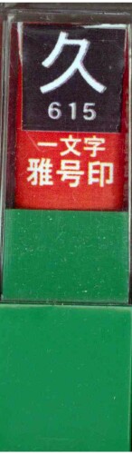 墨運堂 雅号印 一文字雅号印 久 白文 29615