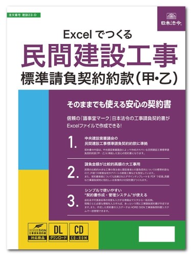 日本法令 Excelでつくる民間建設工事標準請負契約約款（甲・乙） 建設23-D ビジネスフォーム 契約書なしで建設工事? それ、違法です! 建設工事の請負契約の当事者(発注者および受注者)は、建設業法19条の所定の事項を記載した契約書を取り交わさなければなりません。 本商品は注文番号:建設23-1民間建設工事標準請負契約約款(甲)および建設23-2民間建設工事標準請負契約約款(乙)のExcel版電子化商品です。 電子化にあたっては、監理者や保証人、仲裁合意などの項目について、根拠となる中央建設業審議会制定の約款に準拠しつつ、 建設業に精通した弁護士が中小規模建設業者が請け負う建設工事(比較的請負金額が高額な増改築、改装 ■改修工事のほか、 個人住宅の新築工事、アパート等の新築工事を含む)を想定して取捨選択、加筆修正を加えました。 また「複数のパターンのうちどれか1つをユーザーが選択」して作成する選択条文についても、上記工事を前提として最適なものをあらかじめ選択しているほか、 不必要な項目を極力排除した内容としました。 ▼POINT1　中央建設業審議会の民間建設工事標準請負契約約款に準拠 契約書の内容は、中央建設業審議会制定の民間建設工事標準請負契約(甲 ■乙)に準拠した安心の契約書となっています。 ▼POINT2　比較的請負金額が高額な新築、増改築、改装 ■改修工事用 民間工事で比較的請負金額が高額な工事全般(新築、増改築、改装 ■改修工事)に使える工事請負契約書です。 ▼POINT3　高級感のある契約書表紙用テンプレートも収録! 高級感のあるデザインの契約書用表紙印刷用テンプレートを5パターン収録していますので、お好みのカラーペーパーで印刷して綴れば、 大切なお客様へお渡しする工事請負契約書がグレードアップ!お客様にきちんとした施工業者という印象を与えることができます。 ▼POINT4　「契約書作成 ■管理システム」が使える! シンプルで使いやすい契約書作成 ■管理システム「HOREI SIGN工事請負契約書」に対応しています。 会社名や代表者名等の何度も入力する情報はマスタから反映でき、作成した契約書も一括管理!いつでも必要なときに呼び出せます。 [2026.2改正] 令和7年12月12日に全面施行された、いわゆる「第三次 ■担い手3法(公共工事の品質確保の促進に関する法律、 建設業法および公共工事の入札及び契約の適正化の促進に関する法律の一体改正)」を踏まえ、 国土交通省 中央建設業審議会において、建設工事標準請負契約約款および建設工事標準下請契約約款の改正が行われたため、 日本法令商品にも対応アップデートを行いました。 (1) 請負代金内訳書に明示する項目の追加 (2) コミットメント条項の新設 (3) 契約変更協議に関する規定の追加 　 ■民間建設工事標準請負契約約款(甲)(Excel) ■民間建設工事標準請負契約約款(乙)(Excel) ■特定住宅建設瑕疵担保責任に関する別紙(責任保険)(Excel) ■特定住宅建設瑕疵担保責任に関する別紙(補償供託)(Excel) ■特定商取引のクーリングオフに関する説明書(PDF) ■契約書類用表紙テンプレート(PDF) ■契約書作成時の注意点(PDF) ※専用サイトよりダウンロードで提供 ※その他印紙税額表等が閲覧できます。 ※HOREI SIGN工事請負契約書(プログラム)がダウンロードできます。 　 本商品はCD-ROMをパソコンにセットし、インターネットを使って“シリアルナンバー”を登録して書式等をダウンロードする商品です。 本商品をご使用いただくためには、お使いのコンピュータが以下の要件を満たしている必要があります。 ご利用を開始する前に必ずご確認ください。お使いのコンピュータの環境がご不明の場合には、コンピュータ付属のマニュアルをご覧になるか、 販売店もしくはコンピュータメーカーまでお問い合わせください。 ※商品をダウンロードできる期間は初回登録時から1年間です。この期間内に必ず商品をダウンロードしてください。 ※初回登録時から1年を経過しますとダウンロードページへのアクセスができなくなりますのでご注意ください (1年を超えてアクセスをご希望の場合は、再度購入が必要です)。 ※CD ■DVD-ROMドライブがなくても専用サイトよりダウンロードをして、使用することができます。 ■Microsoft Windows10/11日本語版 ■Microsoft Edge 44以降で最適化されています。 ■Microsoft Excel 2019/2021/Microsoft365 ■Adobe Acrobat Readerが必要です。 ■CPU 1GHz以上推奨 ■メモリ RAM1GB以上推奨 　 ■空きディスク容量 インストール時に必要な空き容量200MB以上 ■画面 解像度1280ドット×768ドット以上推奨　 ■プリンタ Windows対応のプリンタを推奨 本商品はインターネットを利用した商品です。 したがって、次のパソコン環境が必要です。 ■インターネットに接続できる環境が必要です。 ■電子メールを受信できる環境が必要です。 ■インターネット接続にはADSLまたは光回線を推奨します。 ■本商品に収録されている様式は法律の改正等により予告無く追加、削除、変更等される場合がありますのであらかじめご了承ください。 また、開封後は返品できませんのであらかじめご了承ください。 商品コード20077420226商品名日本法令 Excelでつくる民間建設工事標準請負契約約款（甲・乙） 建設23-D型番建設23-D※他モールでも併売しているため、タイミングによって在庫切れの可能性がございます。その際は、別途ご連絡させていただきます。※他モールでも併売しているため、タイミングによって在庫切れの可能性がございます。その際は、別途ご連絡させていただきます。