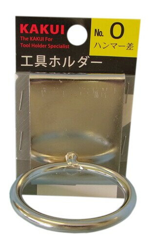 カクイ 工具ホルダー ハンマー差 No.0