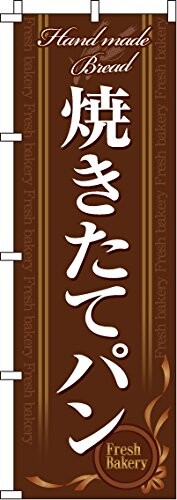 Rakuten - のぼり 焼きたてパン 茶 0230103IN