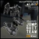 トリファクトリー 1/72 ミリタリーフィギュアシリーズ 現用 HALO降下するジャンプスーツチーム (5体入) レジンキット MF-17B