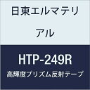 日東エルマテリアル 高輝度プリズム反射テープ 249mmX5M レッド (1巻入り)